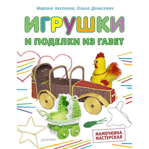 Игрушки и поделки из газет. Мамочкина мастерская