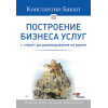 Построение бизнеса услуг: с "нуля" до доминирования на рынке