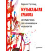Музыкальная грамота. Справочник для начинающих музыкантов