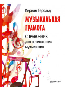 Музыкальная грамота. Справочник для начинающих музыкантов