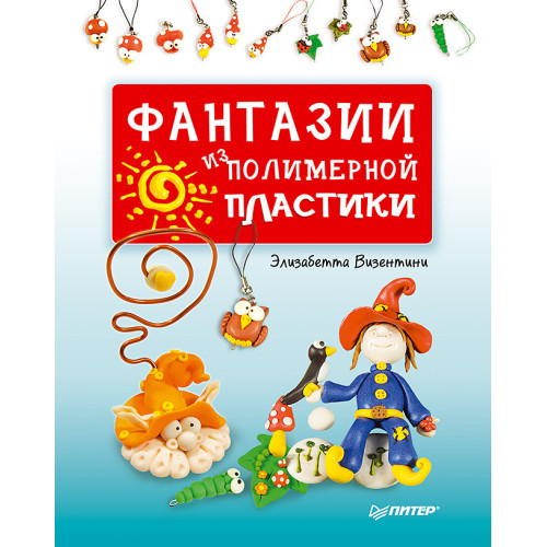 Фантазии из полимерной пластики