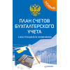 Новый план счетов бухгалтерского учета с инструкцией по применению