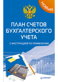 Новый план счетов бухгалтерского учета с инструкцией по применению