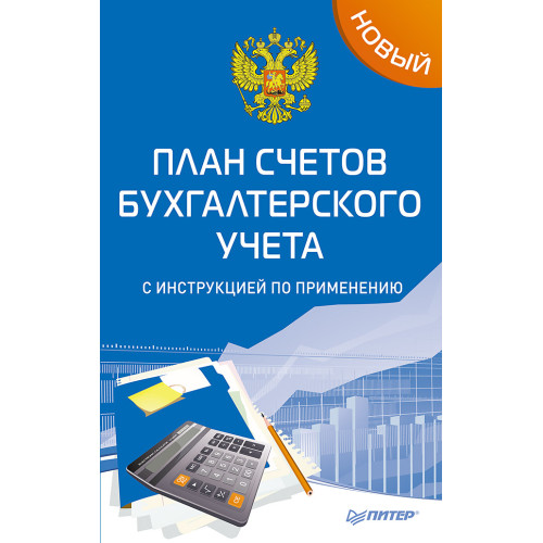 Новый план счетов бухгалтерского учета с инструкцией по применению