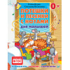 Потешки и песенки с нотами для малышей. Развиваем речь, моторику, чувство ритма 0+