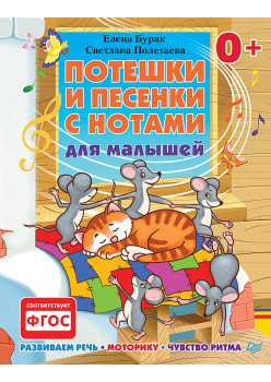 Потешки и песенки с нотами для малышей. Развиваем речь, моторику, чувство ритма 0+