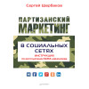 Партизанский маркетинг в социальных сетях. Инструкция по эксплуатации SMM-менеджера