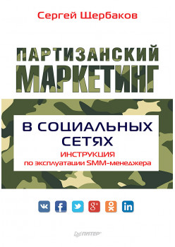 Партизанский маркетинг в социальных сетях. Инструкция по эксплуатации SMM-менеджера