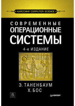 Современные операционные системы. 4-е изд.