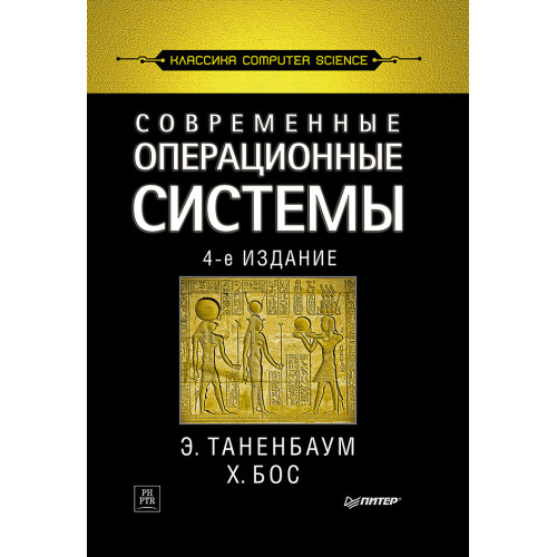 Современные операционные системы. 4-е изд.