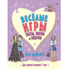 Веселые игры, тесты, пазлы и ребусы для девочек. 7+