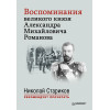 Воспоминания великого князя Александра Михайловича Романова. С предисловием Николая Старикова
