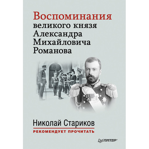 Воспоминания великого князя Александра Михайловича Романова. С предисловием Николая Старикова