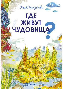 Где живут чудовища?