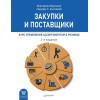 Закупки и поставщики. Курс управления ассортиментом в рознице. 2-е изд.