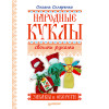 Народные куклы своими руками. Забавы и обереги