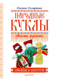 Народные куклы своими руками. Забавы и обереги