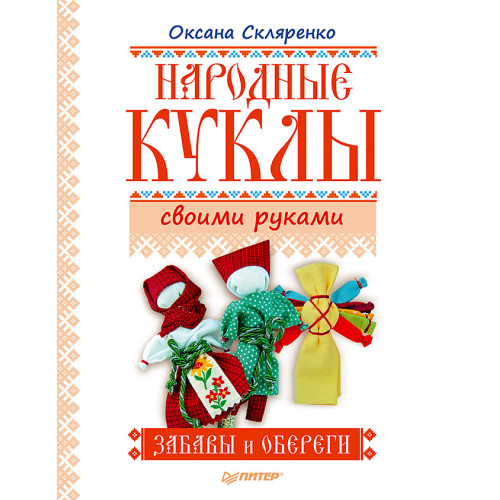 Народные куклы своими руками. Забавы и обереги