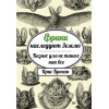 Фрики наследуют Землю. Бизнес для не таких как все