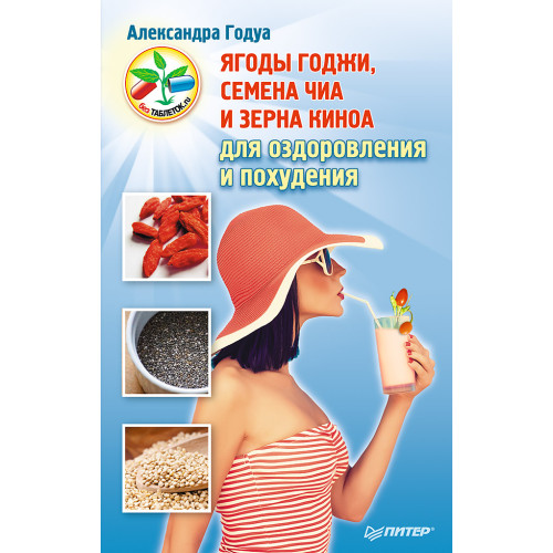 Ягоды годжи, семена чиа и зерна киноа для оздоровления и похудения