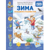 Зима. Находилки-развивалки 2+