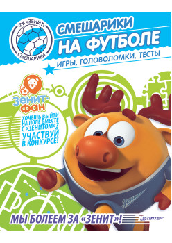 Смешарики на футболе. Игры, головоломки, тесты