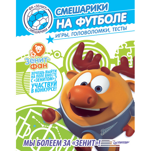 Смешарики на футболе. Игры, головоломки, тесты