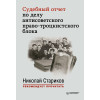 Судебный отчет по делу антисоветского право-троцкистского блока. С предисловием Николая Старикова (мягк. обл.)