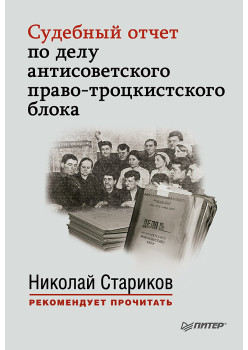 Судебный отчет по делу антисоветского право-троцкистского блока. С предисловием Николая Старикова (мягк. обл.)