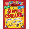 Я супер сыщик. Игры в дорогу (+многоразовые наклейки) 5+