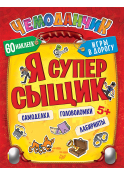 Я супер сыщик. Игры в дорогу (+многоразовые наклейки) 5+