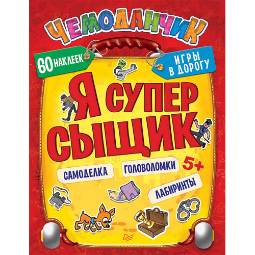 Я супер сыщик. Игры в дорогу (+многоразовые наклейки) 5+