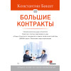 Большие контракты. 2-е издание