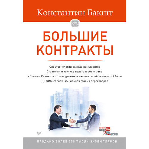 Большие контракты. 2-е издание