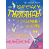 Вырезаем гирлянды и объемные фигуры из бумаги. 6+