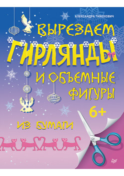 Вырезаем гирлянды и объемные фигуры из бумаги. 6+