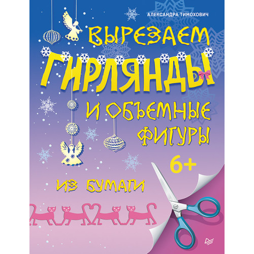 Вырезаем гирлянды и объемные фигуры из бумаги. 6+