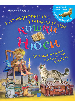 Необыкновенные приключения кошки Нюси. Домовой и тайна волшебной книги