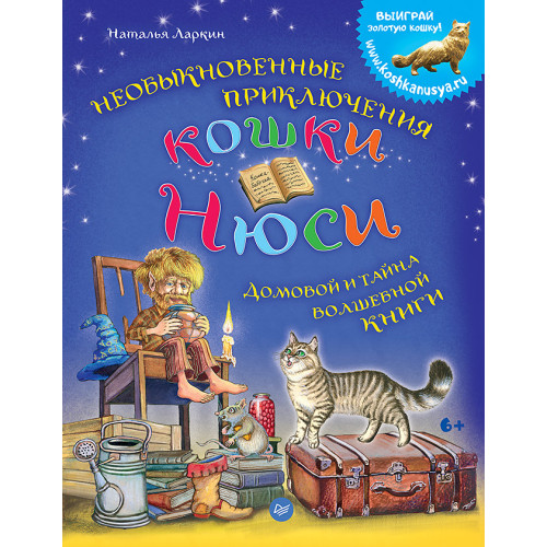 Необыкновенные приключения кошки Нюси. Домовой и тайна волшебной книги