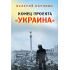 Конец проекта «Украина»