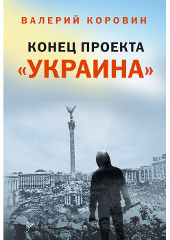 Конец проекта «Украина»