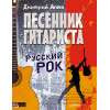 Песенник гитариста. Русский рок
