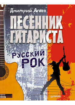 Песенник гитариста. Русский рок