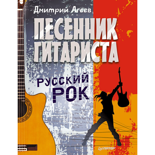 Песенник гитариста. Русский рок