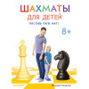Шахматы для детей. Поставь папе мат! 8+