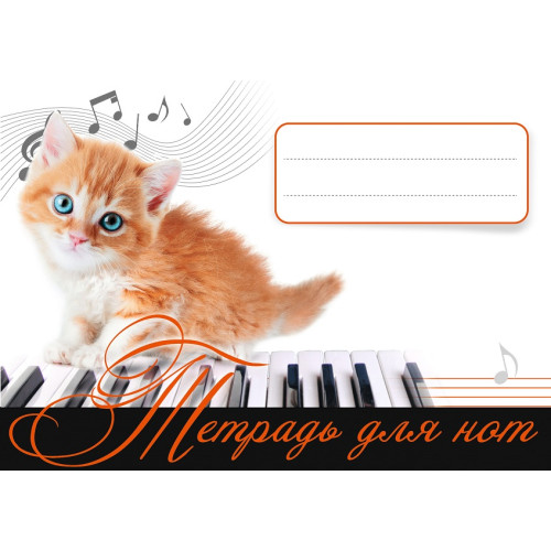 Тетрадь для нот. Котенок Рыжик