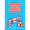 ППДД. Прикольные правила дорожного движения для тех, кто не совсем понял обычные