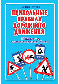 ППДД. Прикольные правила дорожного движения для тех, кто не совсем понял обычные