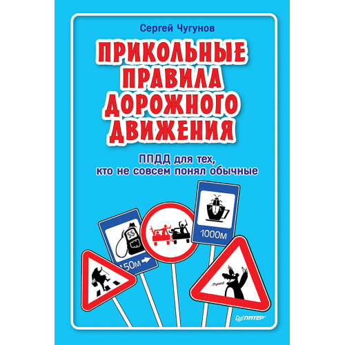 ППДД. Прикольные правила дорожного движения для тех, кто не совсем понял обычные