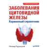 Заболевания щитовидной железы. Карманный справочник